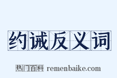 约诫反义词是什么意思的图片